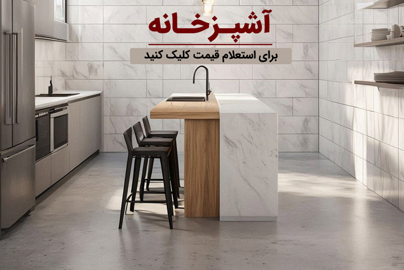 کاشی و سرامیک کفت و دیوار آشپزخانه