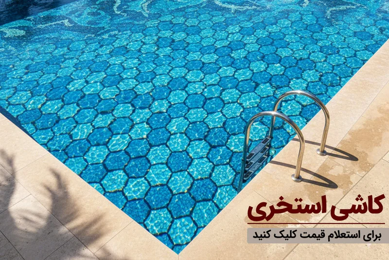 انواع کاشی استخری
