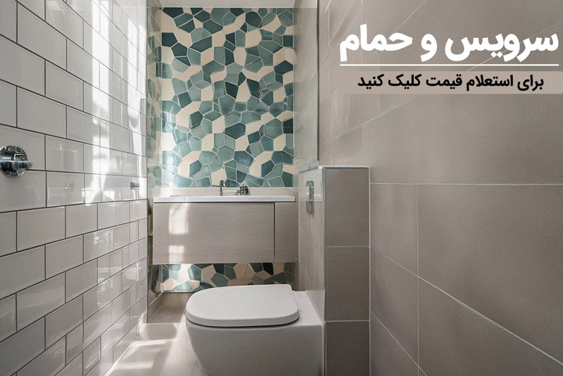 کاشی و سرامیک حمام و دستشویی