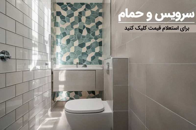 کاشی و سرامیک حمام و دستشویی