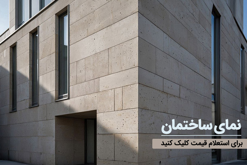 سرامیک نمای ساختمان