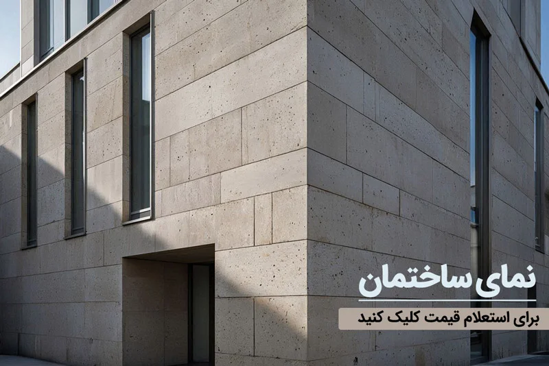 سرامیک نمای ساختمان