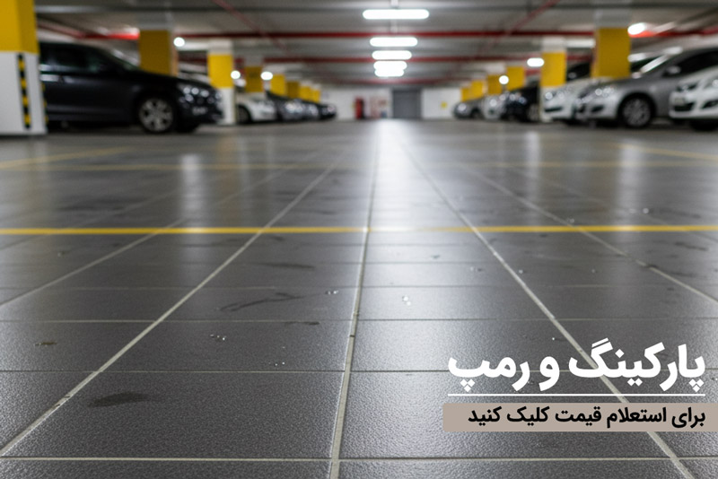 سنگ و سرامیک کف و دیواره پارکینگ و رمپ