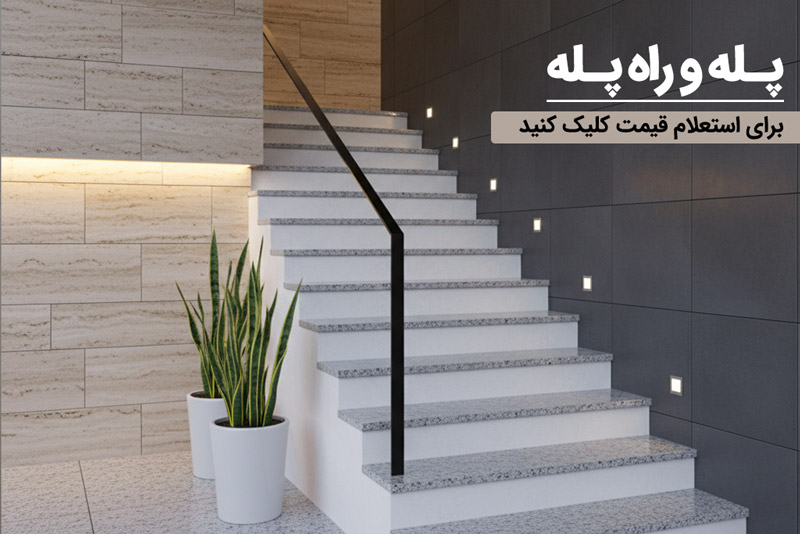 سنگ و سرامیک پله و راه پله ساختمان