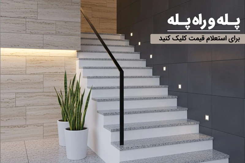 سنگ و سرامیک پله و راه پله ساختمان