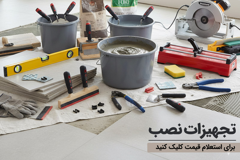 لوازم و تجهیزات نصب کاشی و سرامیک